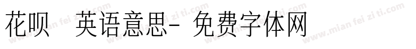 花呗 英语意思字体转换